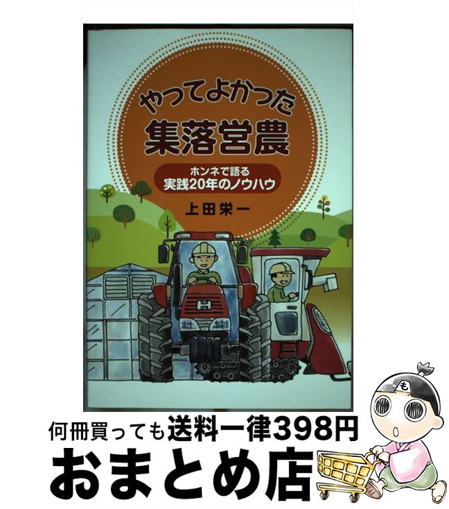 【中古】 やってよかった集落営農 ホンネで語る実践20年のノウハウ / 上田 栄一 / サンライズ出版 [単..