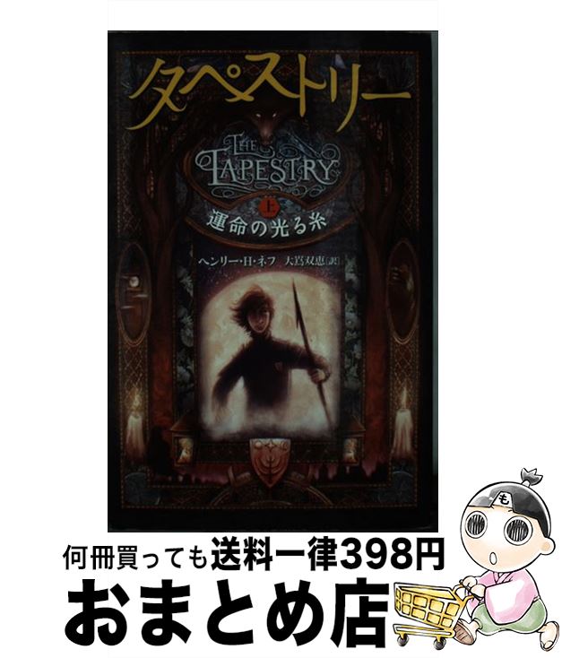 【中古】 タペストリー 上 / ヘンリー ・H ・ネフ, 大嶌双恵 / ヴィレッジブックス [単行本（ソフトカ..