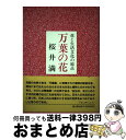 著者：櫻井 満出版社：雄山閣サイズ：単行本ISBN-10：4639004095ISBN-13：9784639004097■通常24時間以内に出荷可能です。※繁忙期やセール等、ご注文数が多い日につきましては　発送まで72時間かかる場合があります。あらかじめご了承ください。■宅配便(送料398円)にて出荷致します。合計3980円以上は送料無料。■ただいま、オリジナルカレンダーをプレゼントしております。■送料無料の「もったいない本舗本店」もご利用ください。メール便送料無料です。■お急ぎの方は「もったいない本舗　お急ぎ便店」をご利用ください。最短翌日配送、手数料298円から■中古品ではございますが、良好なコンディションです。決済はクレジットカード等、各種決済方法がご利用可能です。■万が一品質に不備が有った場合は、返金対応。■クリーニング済み。■商品画像に「帯」が付いているものがありますが、中古品のため、実際の商品には付いていない場合がございます。■商品状態の表記につきまして・非常に良い：　　使用されてはいますが、　　非常にきれいな状態です。　　書き込みや線引きはありません。・良い：　　比較的綺麗な状態の商品です。　　ページやカバーに欠品はありません。　　文章を読むのに支障はありません。・可：　　文章が問題なく読める状態の商品です。　　マーカーやペンで書込があることがあります。　　商品の痛みがある場合があります。