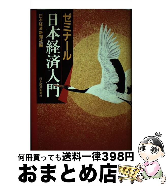 【中古】 ゼミナール日本経済入門 5版 / 日本経済新聞社 / 日経BPマーケティング(日本経済新聞出版 [単行本]【宅配便出荷】