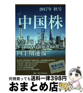 【中古】 中国株四半期速報 香港／上海・深センA株／本土B株／ADR厳選460 2017年秋号 / 亜州IR株式会社 / 星雲社 [ムック]【宅配便出荷】