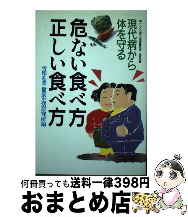 【中古】 危ない食べ方正しい食べ方 現代病から体を守る / 雪印乳業健康生活研究所 / 講談社 [単行本]【宅配便出荷】