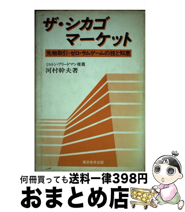 【中古】 ザ・シカゴマーケット 先物取引＝ゼロ・サムゲームの技と知恵 / 川村 幹夫 / 東京布井出版 [..