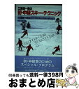 【中古】 三浦雄一郎の初・中級スキー・テクニック / 三浦 雄一郎, スノードルフィンスキーチーム, 上田 勉 / スキージャーナル [単行本]【宅配便出荷】