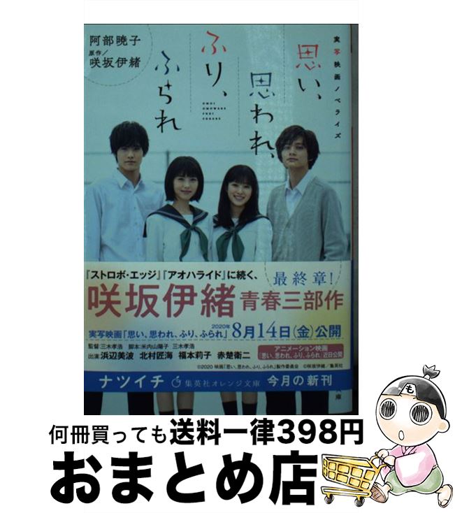 楽天もったいない本舗　おまとめ店【中古】 思い、思われ、ふり、ふられ 実写映画ノベライズ / 阿部 暁子, 咲坂 伊緒 / 集英社 [文庫]【宅配便出荷】