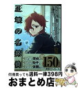  幸色のワンルーム外伝　正壊の名探偵 2 / はくり / スクウェア・エニックス 