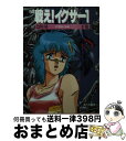 【中古】 小説戦え！イクサー1（ワン） 下巻 / 会川 昇, 阿乱 霊, 平野 俊弘, 森木 靖泰 / KADOKAWA 文庫 【宅配便出荷】