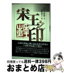 【中古】 宋王之印 / 国江 春菁, 岡崎 郁子 / 慶友社 [単行本]【宅配便出荷】