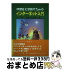 【中古】 障害者と家族のためのインターネット入門 / 伊藤 英一, 梅垣 まさひろ, 薗部 英夫 / 全国障害者問題研究会 [単行本]【宅配便出荷】