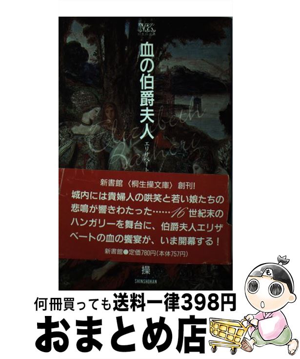 楽天市場】血の伯爵夫人 エリザベート・バートリの通販 楽天市場】血の伯爵夫人 エリザベート・バートリの通販