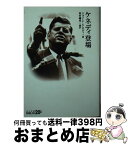 【中古】 ケネディ登場 / ジョン・F. ケネディ, John Fitzgerald Kennedy, 高村 暢児 / 中央公論新社 [文庫]【宅配便出荷】