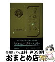 著者：小池 喜明出版社：武蔵書院サイズ：単行本ISBN-10：4944064012ISBN-13：9784944064014■こちらの商品もオススメです ● シャーマンキング 22 / 武井 宏之 / 集英社 [コミック] ● シャーマンキング 9 / 武井 宏之 / 集英社 [コミック] ● キングダム ハーツ ファイナルミックス（アルティメット ヒッツ）/PS2/SLPM-66123/A 全年齢対象 / スクウェア・エニックス ● Lovey-Dovey（Japanese　ver．）（初回限定盤）/CDシングル（12cm）/TOCT-40403 / T-ARA / EMIミュージックジャパン [CD] ● トップをねらえ！／田中公平の世界/CD/VICL-16 / アニメ・サントラ, 日高のり子, 矢尾一樹, 少年少女合唱団みずうみ, 佐久間レイ, 川村万梨阿 / ビクターエンタテインメント [CD] ● おやすみプンプン 7 初回限定スペシャ / 浅野 いにお / 小学館 [コミック] ● 睡眠浴-倍音浴2-/ハイブリッドCD/PHD-001 / 牧野持侑 / 株式会社ピンポイント [CD] ● ファイナルファンタジーX インターナショナル（アルティメット ヒッツ）/PS2/SLPM66677/B 12才以上対象 / スクウェア・エニックス ■通常24時間以内に出荷可能です。※繁忙期やセール等、ご注文数が多い日につきましては　発送まで72時間かかる場合があります。あらかじめご了承ください。■宅配便(送料398円)にて出荷致します。合計3980円以上は送料無料。■ただいま、オリジナルカレンダーをプレゼントしております。■送料無料の「もったいない本舗本店」もご利用ください。メール便送料無料です。■お急ぎの方は「もったいない本舗　お急ぎ便店」をご利用ください。最短翌日配送、手数料298円から■中古品ではございますが、良好なコンディションです。決済はクレジットカード等、各種決済方法がご利用可能です。■万が一品質に不備が有った場合は、返金対応。■クリーニング済み。■商品画像に「帯」が付いているものがありますが、中古品のため、実際の商品には付いていない場合がございます。■商品状態の表記につきまして・非常に良い：　　使用されてはいますが、　　非常にきれいな状態です。　　書き込みや線引きはありません。・良い：　　比較的綺麗な状態の商品です。　　ページやカバーに欠品はありません。　　文章を読むのに支障はありません。・可：　　文章が問題なく読める状態の商品です。　　マーカーやペンで書込があることがあります。　　商品の痛みがある場合があります。