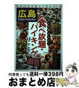 【中古】 広島安くておいしい！食べ放題 バイキングはここだ！ / 秀巧堂 / メイツユニバーサルコンテンツ 単行本 【宅配便出荷】