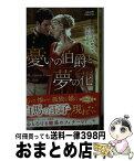 【中古】 憂いの伯爵と夢の花 神々の悪戯　3 / アニー バロウズ, 深山 ちひろ / ハーパーコリンズ・ジャパン [新書]【宅配便出荷】