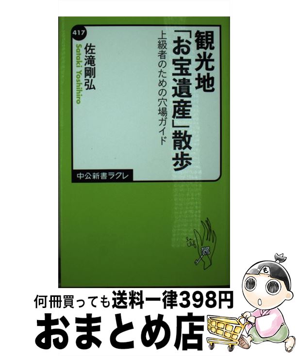 【中古】 観光地「お宝遺産」散歩 