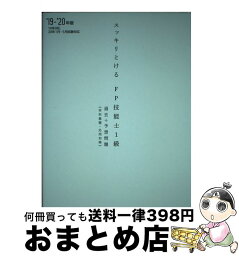 【中古】 スッキリとける過去＋予想問題FP技能士1級学科基礎・応用対策 2019ー2020年版 / TAC FP講座 / TAC出版 [単行本（ソフトカバー）]【宅配便出荷】