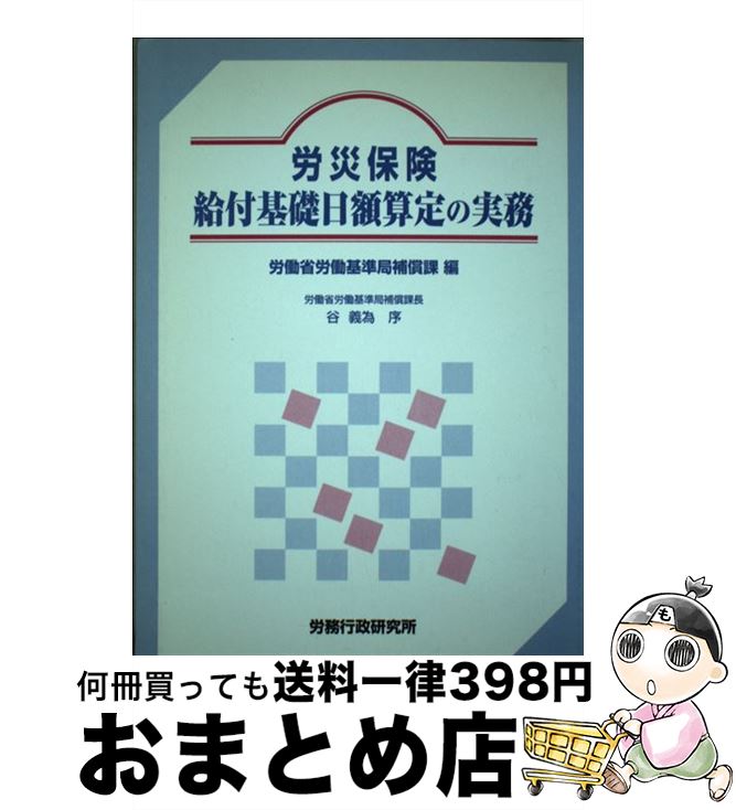 楽天もったいない本舗　おまとめ店【中古】 労災保険給付基礎日額算定の実務 〔平成9年〕 / 労働省労働基準局補償課 / 労務行政 [単行本]【宅配便出荷】