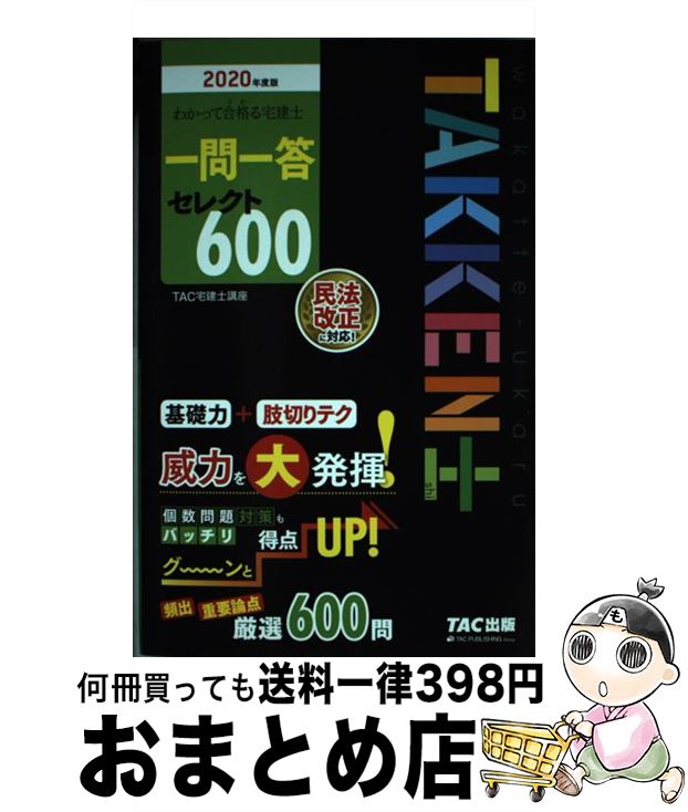 著者：TAC宅建士講座出版社：TAC出版サイズ：単行本（ソフトカバー）ISBN-10：4813286968ISBN-13：9784813286967■こちらの商品もオススメです ● ユーキャンの宅建士テーマ別問題集 2021年版 / ユーキャン宅建士試験研究会 / U-CAN [単行本（ソフトカバー）] ● ユーキャンの宅建士まんが入門 2020年版 / ユーキャン宅建士試験研究会 / U-CAN [単行本（ソフトカバー）] ● 一発合格！これだけまんが宅建士［宅建業法編］ 2017年度版 / 小沢カオル, 日建学院 / 建築資料研究社 [単行本（ソフトカバー）] ● 一発合格！これだけまんが宅建士［権利関係編］ 2017年度版 / 日建学院, 小沢カオル / 建築資料研究社 [単行本（ソフトカバー）] ● ユーキャンの宅建士速習レッスン 2021年版 / ユーキャン宅建士試験研究会 / U-CAN [単行本（ソフトカバー）] ■通常24時間以内に出荷可能です。※繁忙期やセール等、ご注文数が多い日につきましては　発送まで72時間かかる場合があります。あらかじめご了承ください。■宅配便(送料398円)にて出荷致します。合計3980円以上は送料無料。■ただいま、オリジナルカレンダーをプレゼントしております。■送料無料の「もったいない本舗本店」もご利用ください。メール便送料無料です。■お急ぎの方は「もったいない本舗　お急ぎ便店」をご利用ください。最短翌日配送、手数料298円から■中古品ではございますが、良好なコンディションです。決済はクレジットカード等、各種決済方法がご利用可能です。■万が一品質に不備が有った場合は、返金対応。■クリーニング済み。■商品画像に「帯」が付いているものがありますが、中古品のため、実際の商品には付いていない場合がございます。■商品状態の表記につきまして・非常に良い：　　使用されてはいますが、　　非常にきれいな状態です。　　書き込みや線引きはありません。・良い：　　比較的綺麗な状態の商品です。　　ページやカバーに欠品はありません。　　文章を読むのに支障はありません。・可：　　文章が問題なく読める状態の商品です。　　マーカーやペンで書込があることがあります。　　商品の痛みがある場合があります。