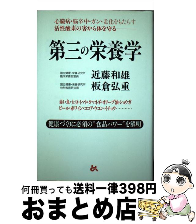 【中古】 第三の栄養学 心臓病・脳卒中・ガン・老化をもたらす活性酸素の害か / 近藤 和雄, 板倉 弘重 ..