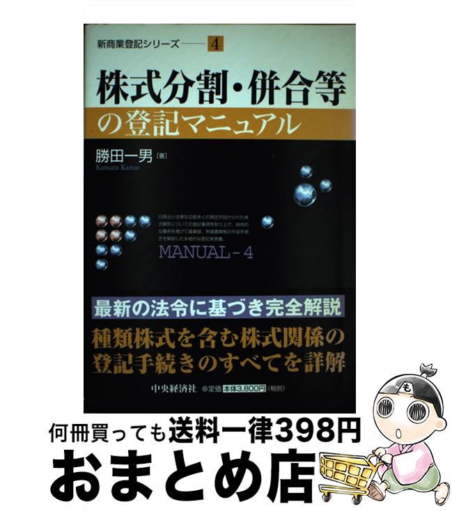 【中古】 株式分割・併合等の登記マニュアル / 勝田 一男 / 中央経済グループパブリッシング [単行本]【宅配便出荷】