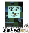 【中古】 ジオパークを楽しむ本 日本列島ジオサイト地質百選 / 一般社団法人全国地質調査業協会連合会, 特定非営利活動法人地質情報整備活用 / [単行本(ソフト...
