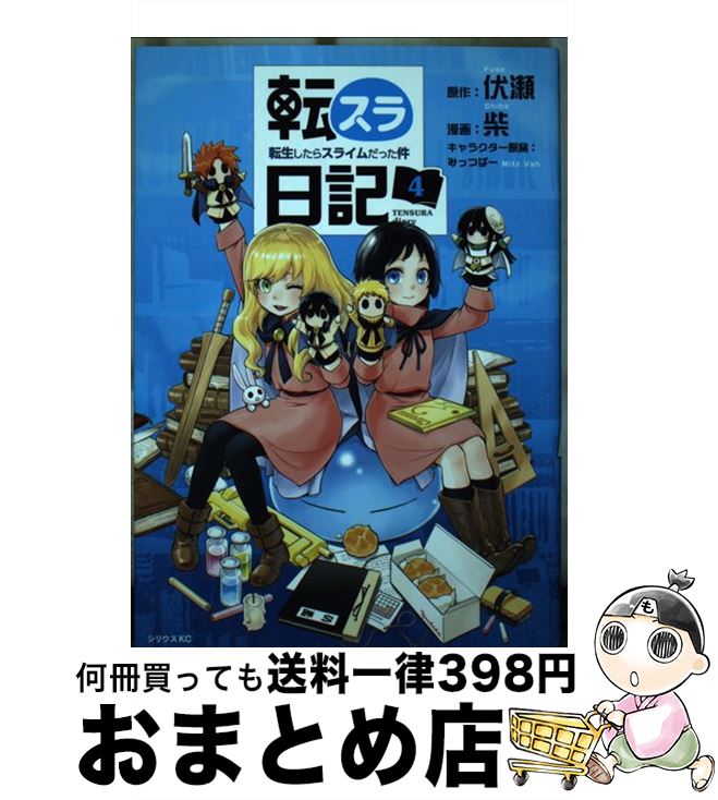 【中古】 転スラ日記転生したらスライムだった件 4 / 柴, みっつばー / 講談社 [コミック]【宅配便出荷】