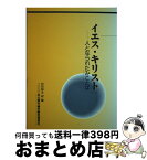 【中古】 イエス・キリスト 人となられたみことば / 2000年大聖年神学歴史委員会, 沢田和夫 / ドン・ボスコ社 [単行本]【宅配便出荷】