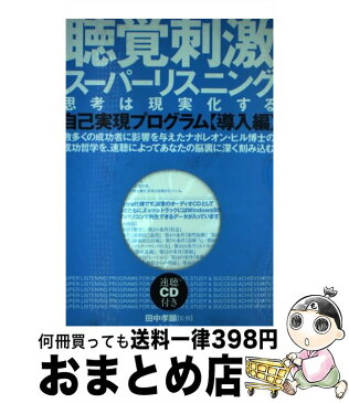 【中古】 聴覚刺激スーパーリスニング思考は現実化する 自己実現プログラム　導入編 / 田中 孝顕 / きこ書房 [単行本]【宅配便出荷】