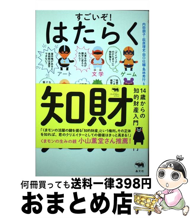 【中古】 すごいぞ！はたらく知財 14歳からの知的財産入門 / 内田朋子, 萩原理史, 田口壮輔, 島林秀行, 桑野雄一郎（高樹町法律事務所） / 晶文社 [単行本]【宅配便出荷】