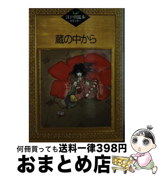 【中古】 蔵の中から / 江戸川 乱歩, 平井 隆太郎, 中島 河太郎 / 講談社 [文庫]【宅配便出荷】