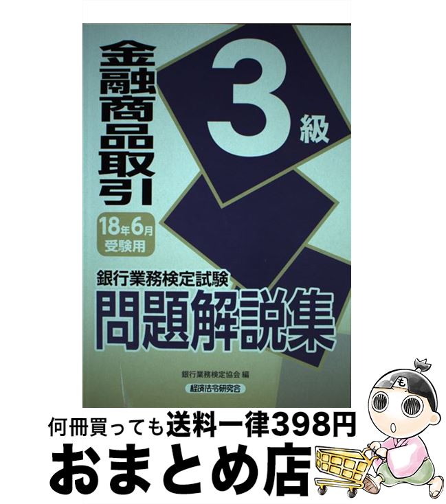 著者：銀行業務検定協会出版社：経済法令研究会サイズ：単行本ISBN-10：4766859618ISBN-13：9784766859614■通常24時間以内に出荷可能です。※繁忙期やセール等、ご注文数が多い日につきましては　発送まで72時間かかる場合があります。あらかじめご了承ください。■宅配便(送料398円)にて出荷致します。合計3980円以上は送料無料。■ただいま、オリジナルカレンダーをプレゼントしております。■送料無料の「もったいない本舗本店」もご利用ください。メール便送料無料です。■お急ぎの方は「もったいない本舗　お急ぎ便店」をご利用ください。最短翌日配送、手数料298円から■中古品ではございますが、良好なコンディションです。決済はクレジットカード等、各種決済方法がご利用可能です。■万が一品質に不備が有った場合は、返金対応。■クリーニング済み。■商品画像に「帯」が付いているものがありますが、中古品のため、実際の商品には付いていない場合がございます。■商品状態の表記につきまして・非常に良い：　　使用されてはいますが、　　非常にきれいな状態です。　　書き込みや線引きはありません。・良い：　　比較的綺麗な状態の商品です。　　ページやカバーに欠品はありません。　　文章を読むのに支障はありません。・可：　　文章が問題なく読める状態の商品です。　　マーカーやペンで書込があることがあります。　　商品の痛みがある場合があります。