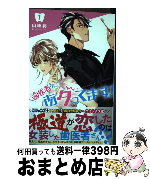 【中古】 歯医者さん、あタってます！ 1 / 山崎 将 / 集英社 [コミック]【宅配便出荷】