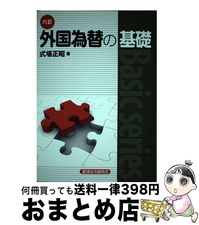 【中古】 外国為替の基礎 6訂 / 式場 正昭 / 経済法令研究会 [単行本]【宅配便出荷】