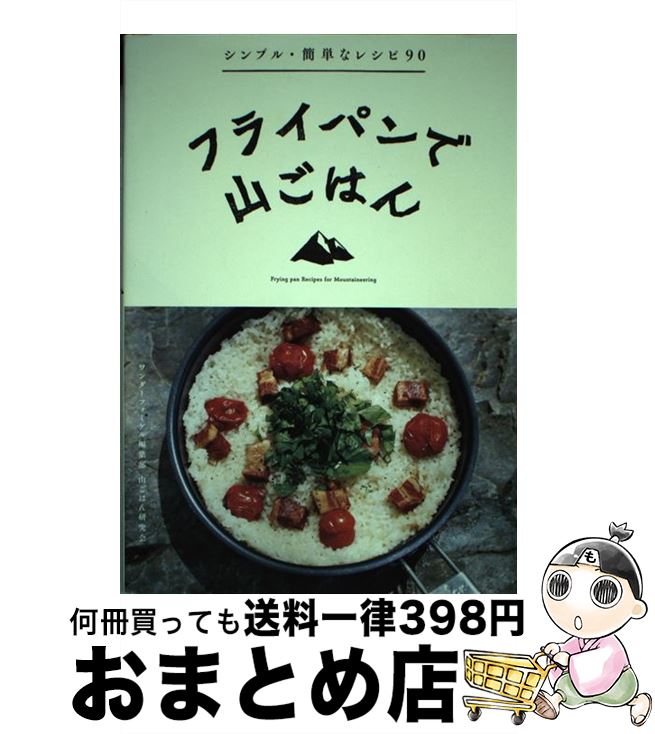 【中古】 フライパンで山ごはん / 山と溪谷社, ワンダーフォーゲル編集部 山ごはん研究会 / 山と渓谷社 [単行本（ソフトカバー）]【宅配便出荷】