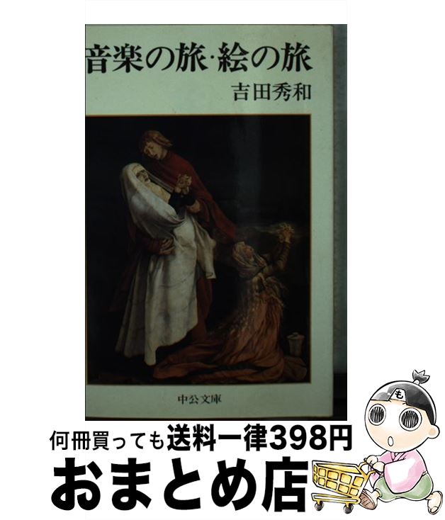 楽天もったいない本舗　おまとめ店【中古】 音楽の旅・絵の旅 / 吉田 秀和 / 中央公論新社 [文庫]【宅配便出荷】