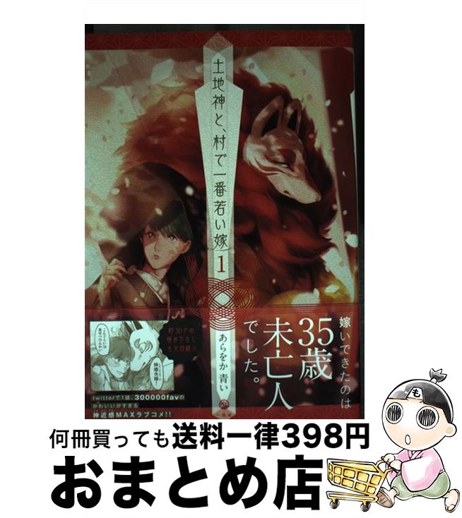 【中古】 土地神と、村で一番若い嫁 1 / あらをか 青い / 一迅社 [コミック]【宅配便出荷】