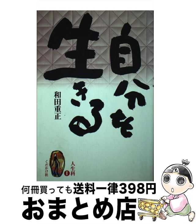 【中古】 自分を生きる / 和田 重正 / くだかけ社 [単行本]【宅配便出荷】