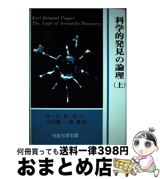 【中古】 科学的発見の論理 上 / カール・ライムント・ポパー, 大内 義一, 森 博 / 恒星社厚生閣 [単行本]【宅配便出荷】