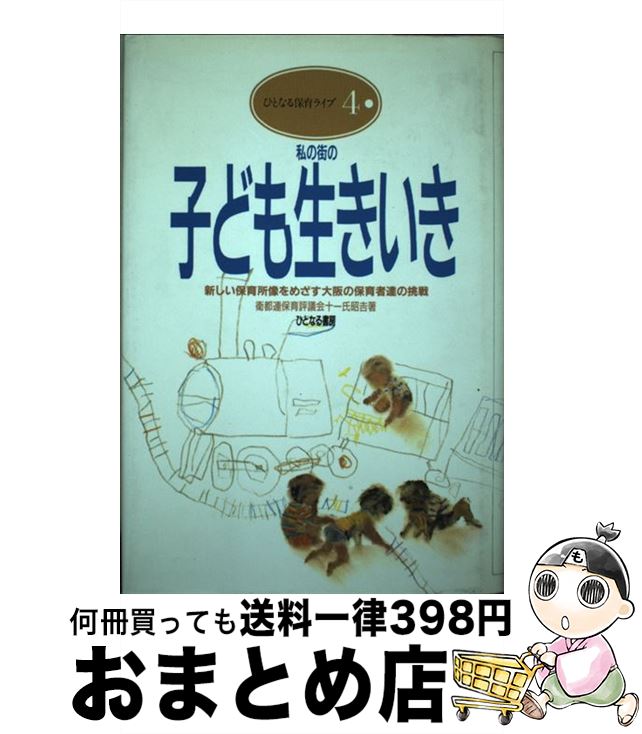 【中古】 私の街の子ども生きいき 新しい保育所像をめざす大阪の保育者達の挑戦 / 衛都連保育評議会, 一氏昭吉 / ひとなる書房 [単行本]【宅配便出荷】