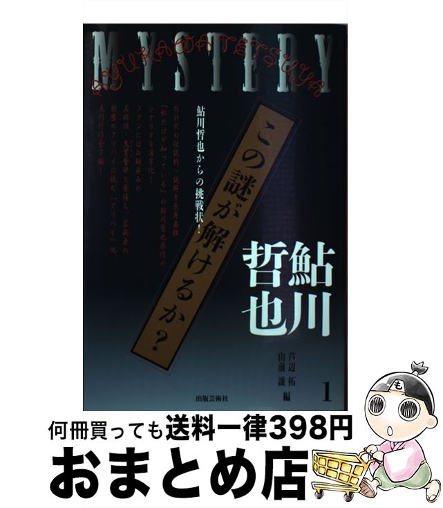【中古】 この謎が解けるか？ 鮎川哲也からの挑戦状！ 1 / 鮎川哲也, 芦辺拓, 山前譲 / 出版芸術社 [単..