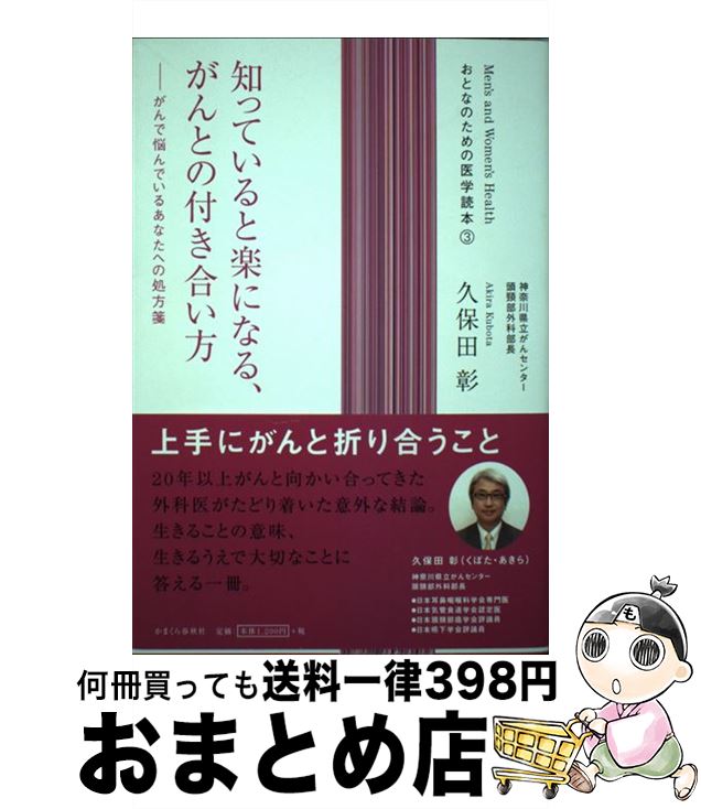 【中古】 知っていると楽になる、がんとの付き合い方 がんで悩んでいるあなたへの処方箋 / 久保田 彰 / かまくら春秋社 [単行本（ソフトカバー）]【宅配便出荷】