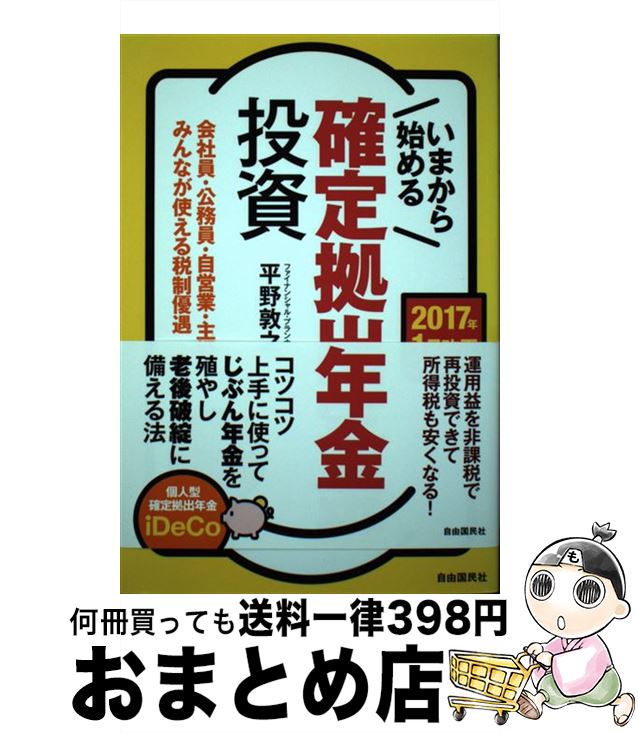 【中古】 いまから始める確定拠出年金投資 2017年1月改正対応版 / 平野 敦之 / 自由国民社 [単行本]【宅配便出荷】