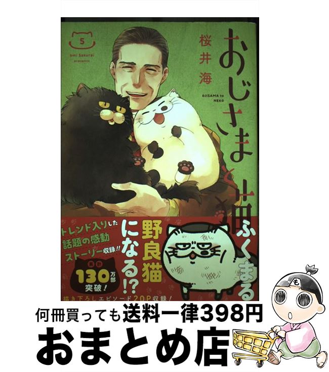 【中古】 おじさまと猫 5 / 桜井 海 / スクウェア・エニックス [コミック