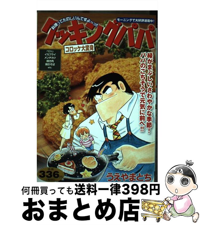 【中古】 クッキングパパ　コロッ