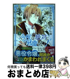 【中古】 今度は絶対に邪魔しませんっ！ 2 / 空谷 玲奈, はるかわ 陽 / 幻冬舎コミックス [コミック]【宅配便出荷】