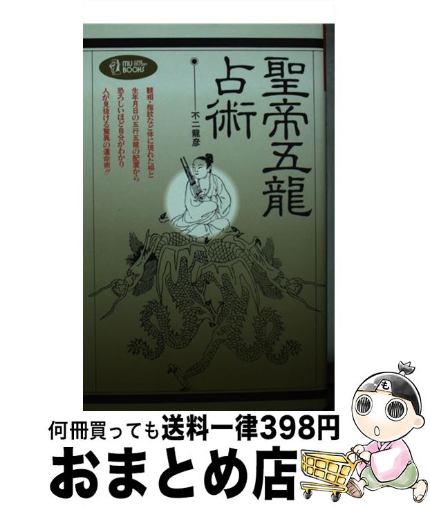 【中古】 聖帝五竜占術 / 不二 龍彦 / Gakken [新書]【宅配便出荷】