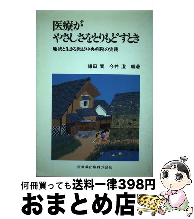 【中古】 医療がやさしさをとりもどすとき 地域と生きる諏訪中央病院の実践 / 鎌田 實 / 医歯薬出版 [単行本]【宅配便出荷】