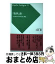 【中古】 『絶歌』論 元少年Aの心理的死と再生 / 高岡 健 / 批評社 [単行本]【宅配便出荷】