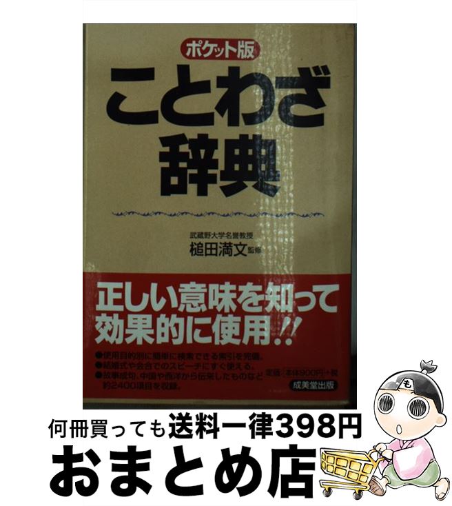 【中古】 ことわざ辞典 ポケット版 / 成美堂出版 / 成美堂出版 [単行本]【宅配便出荷】