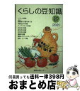 【中古】 くらしの豆知識 2001年版 / 国民生活センター / 国民生活センター [単行本]【宅配便出荷】